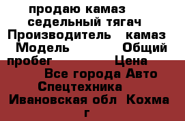 продаю камаз 6460 седельный тягач › Производитель ­ камаз › Модель ­ 6 460 › Общий пробег ­ 217 000 › Цена ­ 760 000 - Все города Авто » Спецтехника   . Ивановская обл.,Кохма г.